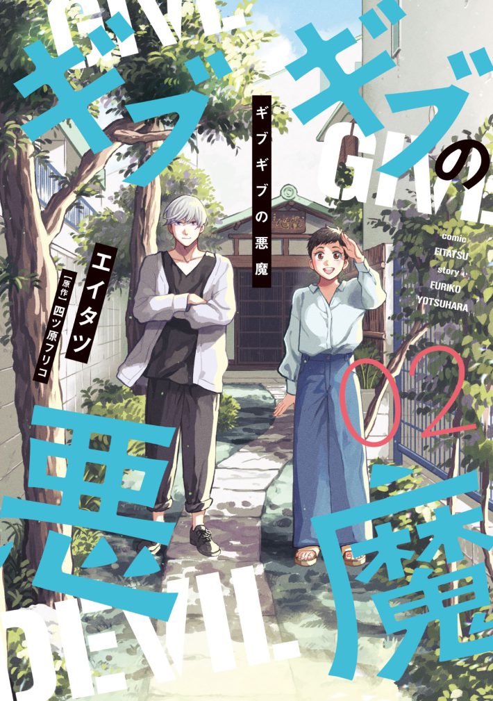 『ギブギブの悪魔』2巻（新書館）