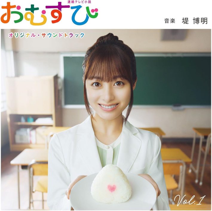 連続テレビ小説「おむすび」オリジナル・サウンドトラック Vol. 1（ソニー・ミュージックレーベルズ）