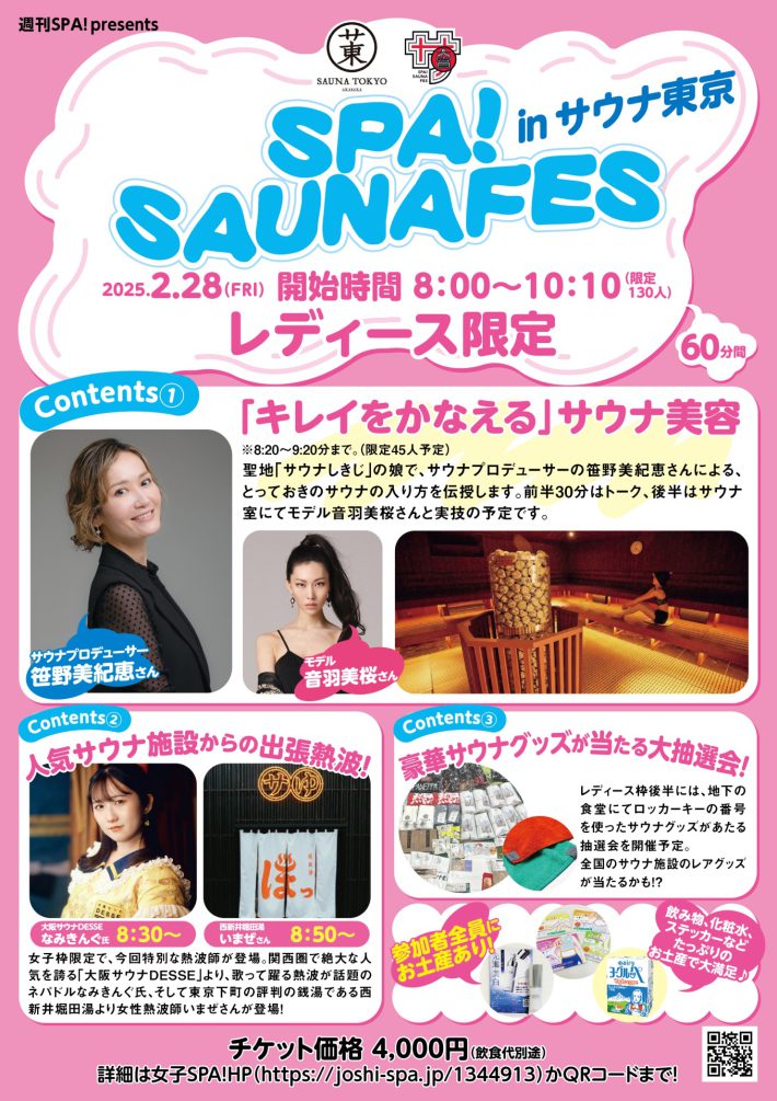 syouSPA!SAUNAFES