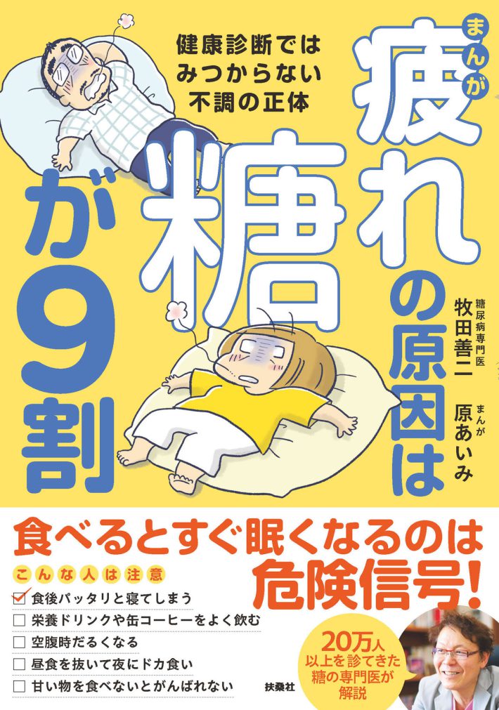 『まんが　疲れの原因は糖が9割　健康診断ではみつからない不調の正体』よ