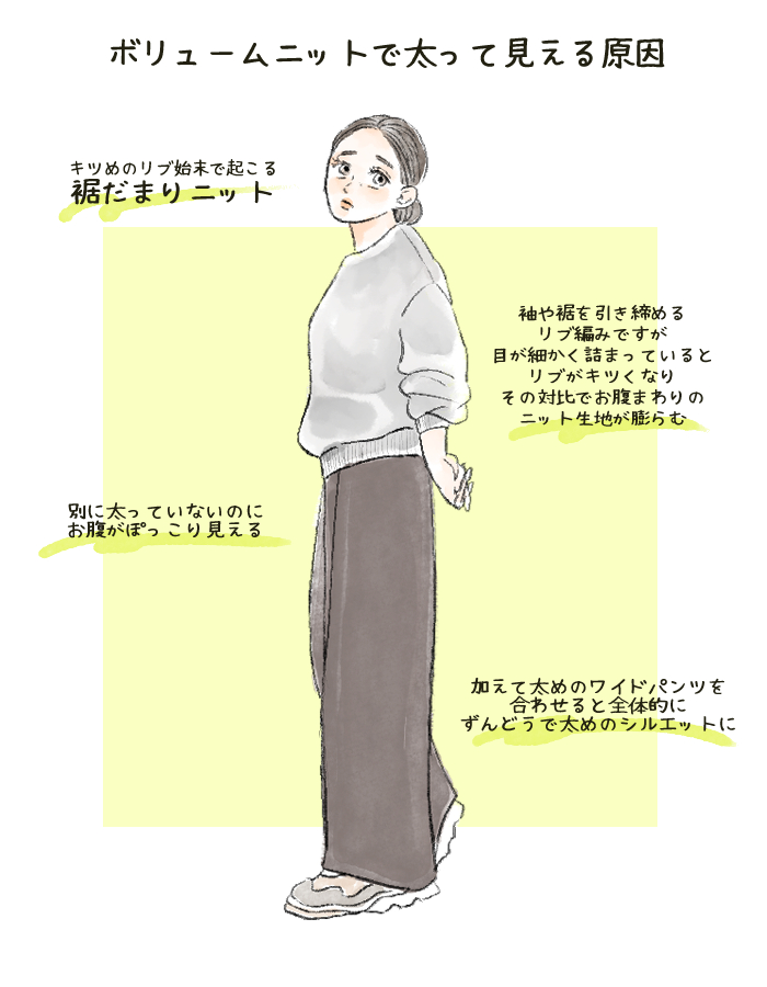 裾だまりニット　NGコーデ