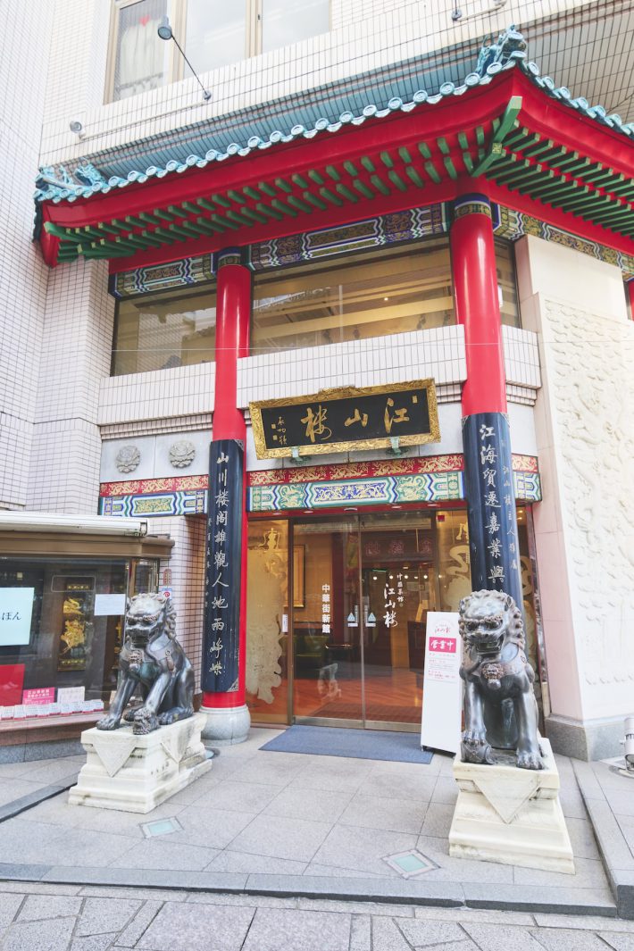 中国菜館 江山楼