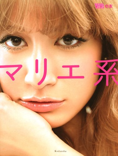 マリエ『マリエ系』講談社MOOK