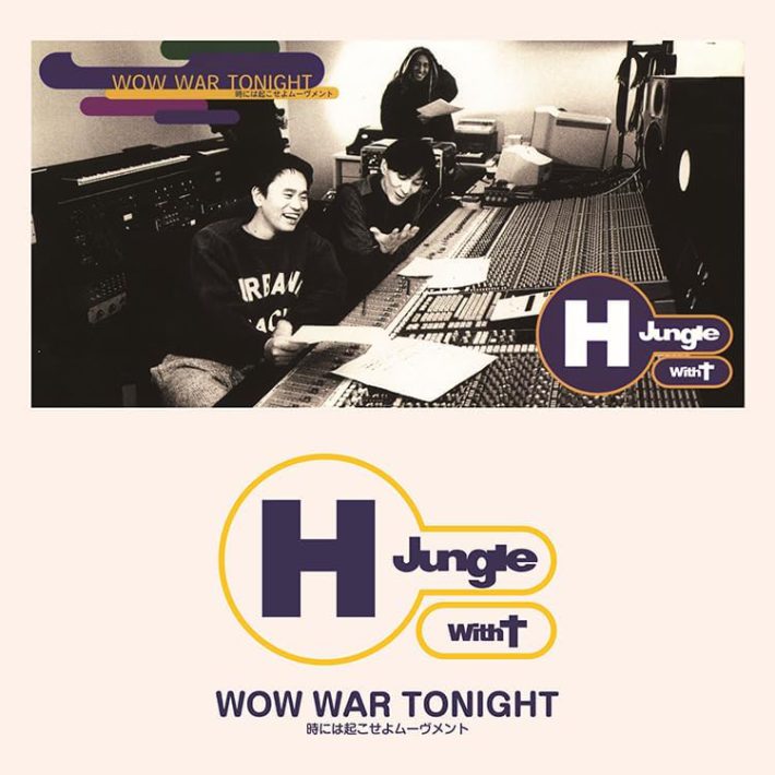 H Jungle With t 「WOW WAR TONIGHT～時には起こせよムーヴメント(アナログ7インチ）」avex infinity