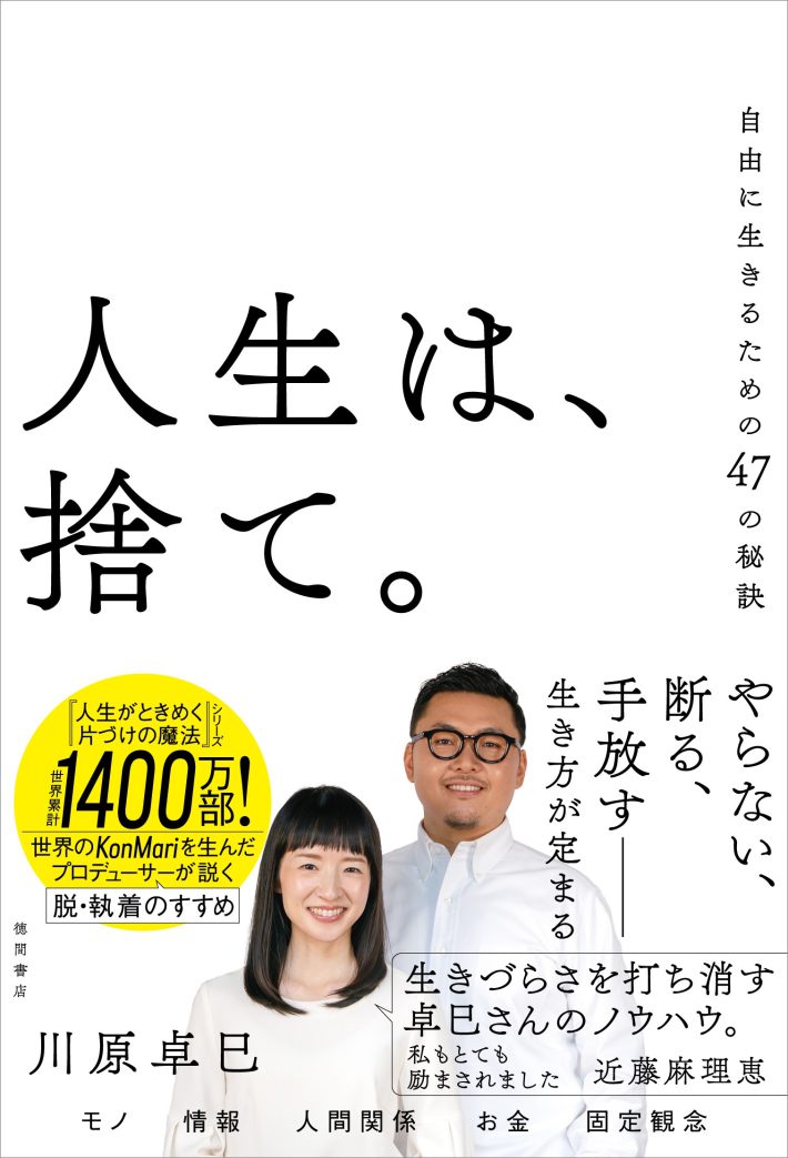 『人生は、捨て。 自由に生きるための47の秘訣』（徳間書店）川原卓巳 （著）