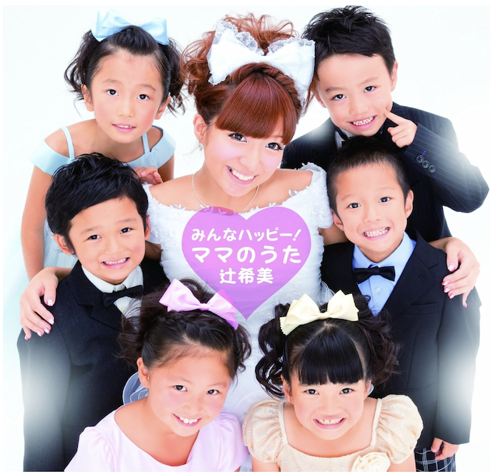 辻希美　みんなハッピー！ママのうた