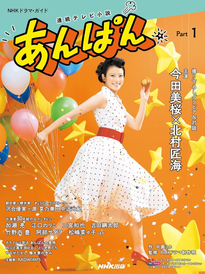 連続テレビ小説 あんぱん Part1