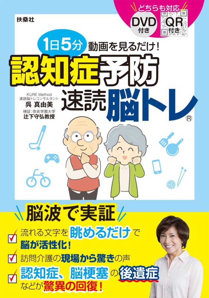 『1日5分動画を見るだけ！　認知症予防速読脳トレ』