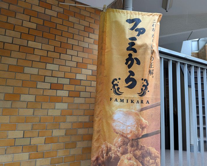 ファミマでは、“これがからあげの正解”と店頭にのぼりを立てるほど自信作が登場している