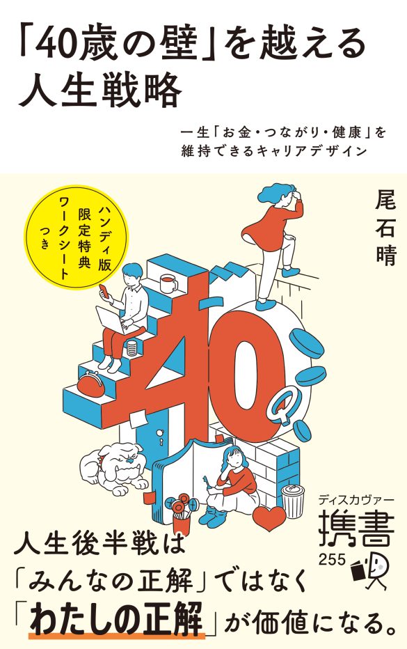 『40歳の壁_携書』カバー・帯_入稿1122画像用