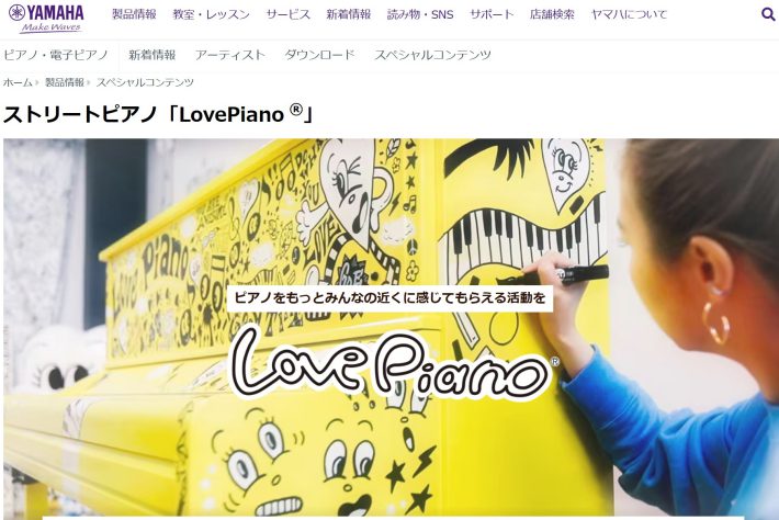 （画像：YAMAHA　ストリートピアノ「LovePiano」サイトより）