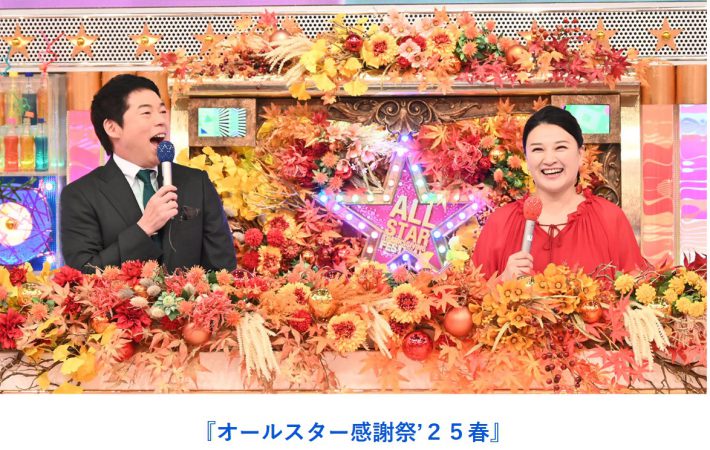 （画像：『オールスター感謝祭2025春』TBS公式サイトより）