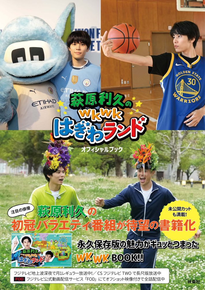 萩原利久のwkwkはぎわランド