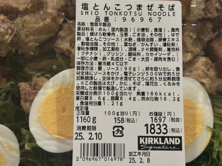 コストコ「塩とんこつまぜそば」