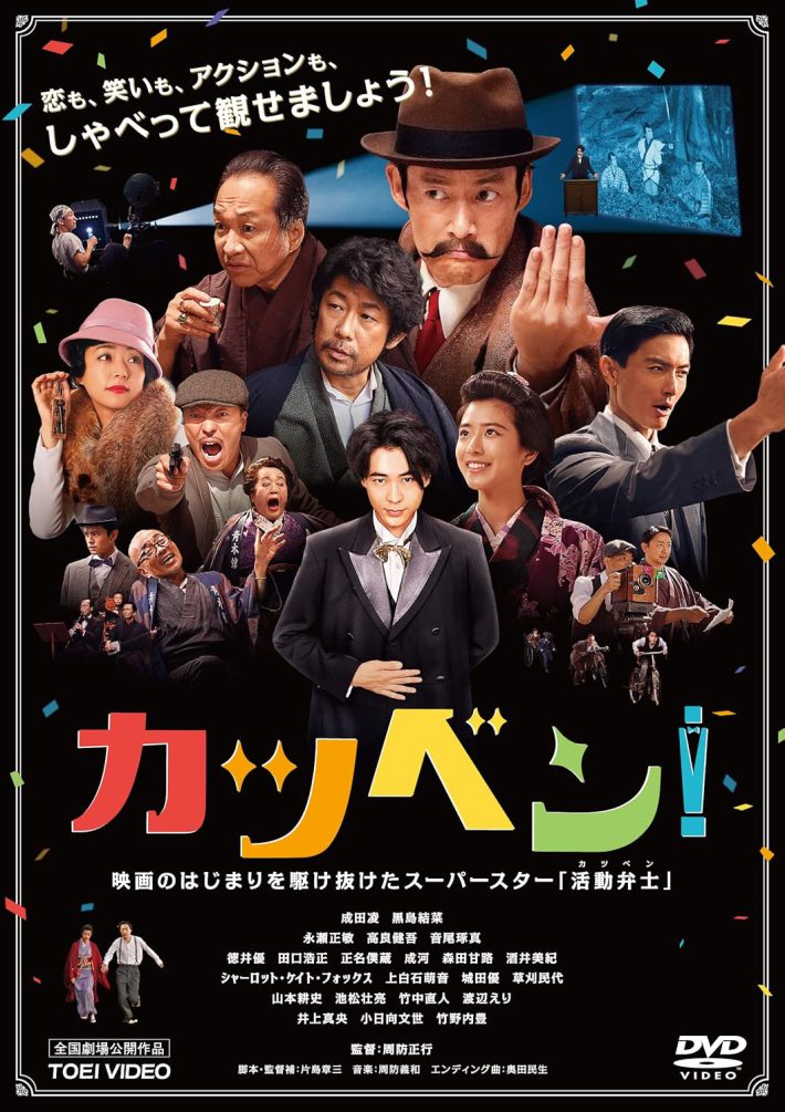 『カツベン!』（TOEI COMPANY,LTD.(TOE)(D)）