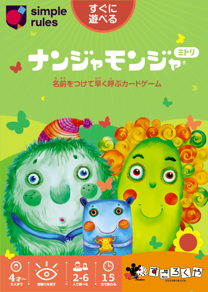 『ナンジャモンジャ』