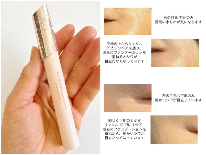 目元に馴染ませ、少し時間をおくとシワが目立たなくなる