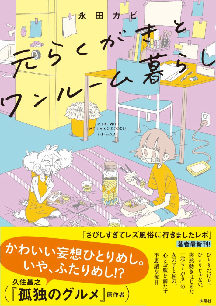 『元らくがきとワンルーム暮らし』　永田カビ