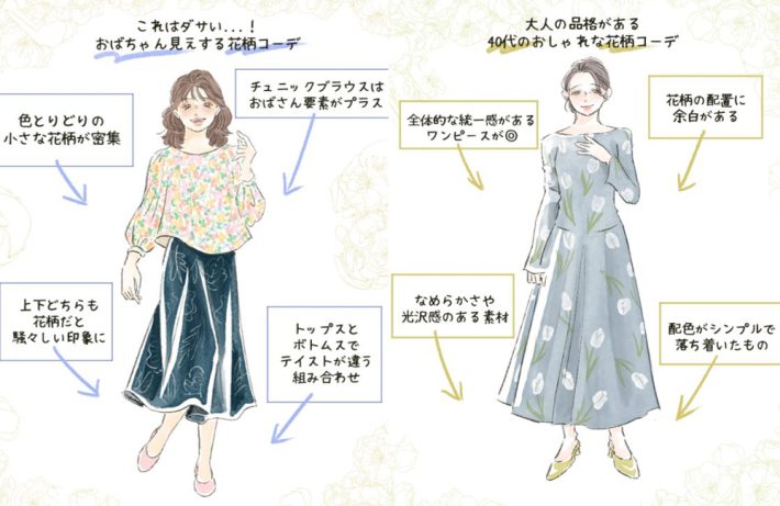 ロマンティックおばさん　NG／OKコーデ