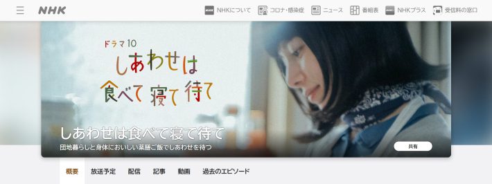 『しあわせは食べて寝て待て』