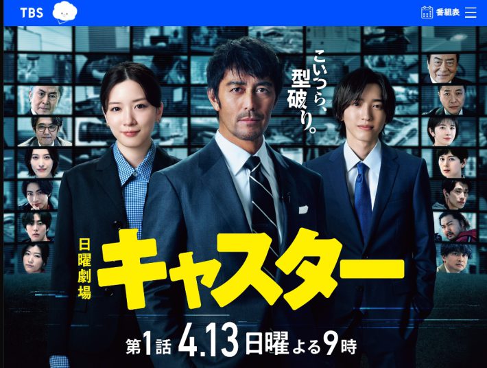 『キャスター』