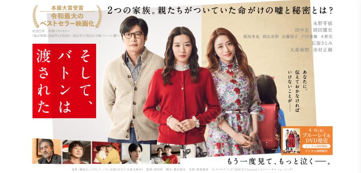 映画『そして、バトンは渡された』