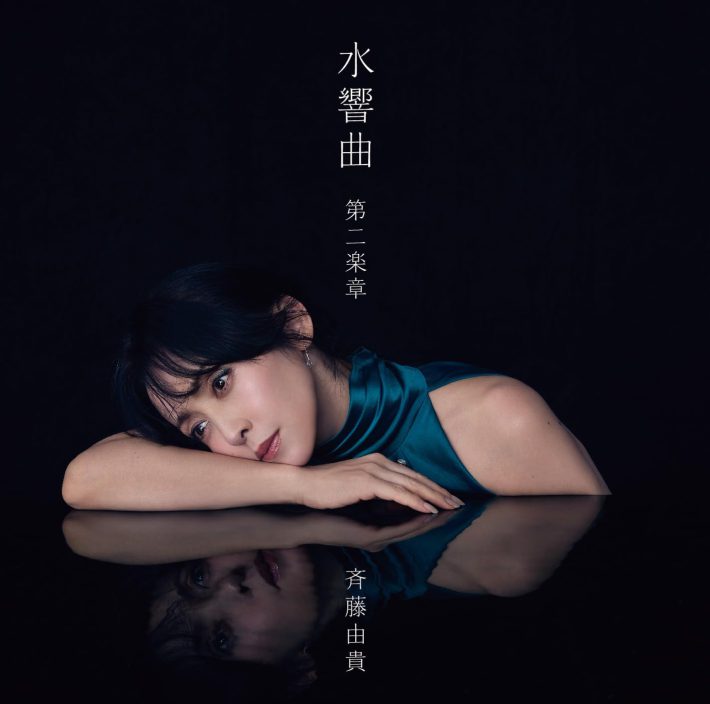 斉藤由貴「水響曲 第二楽章［初回限定盤］」