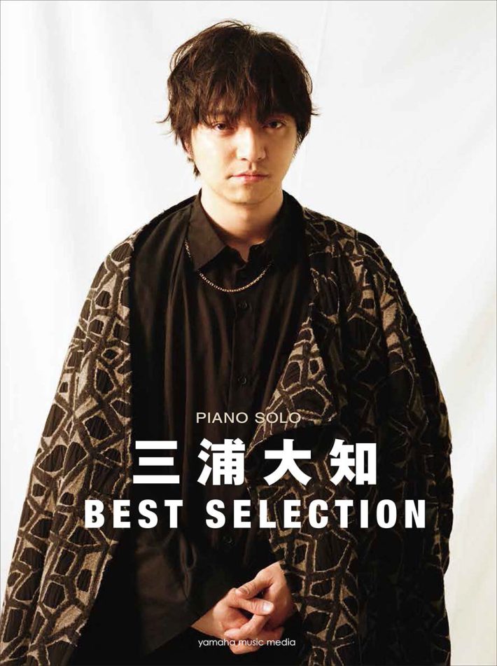 「ピアノソロ 三浦大知 BEST SELECTION」ヤマハミュージックエンタテイメントホールディングス
