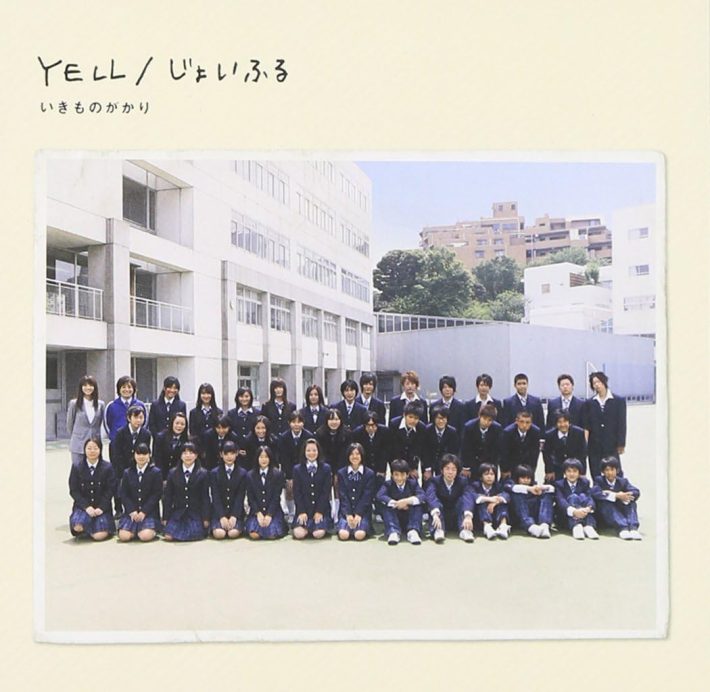 いきものがかり「YELL/じょいふる」ERJ