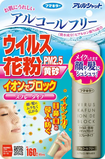 ※イオンの力で花粉やウイルスをブロックするフマキラーの製品。（画像提供：フマキラー株式会社）