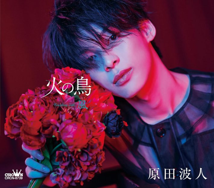 原田波人「火の鳥／風（タイプB）」（日本クラウン）