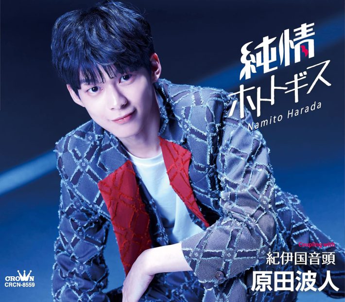 「純情ホトトギス／紀伊国音頭」（日本クラウン）