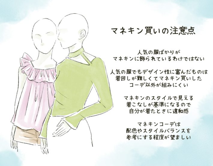 マネキン買いの注意点