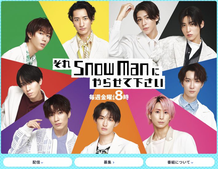 『それSnow Manにやらせて下さい』（TBS系）公式ページより