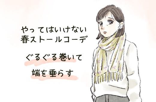 やってはいけないストールコーデ