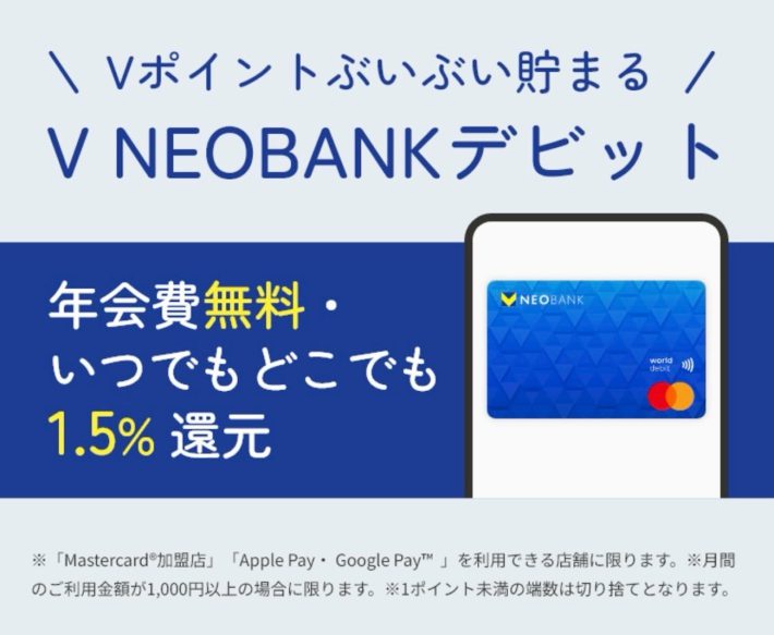 V NEOBANKデビット