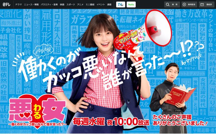 日本テレビ『悪女（わる）〜働くのがカッコ悪いなんて誰が言った？〜』公式ページより