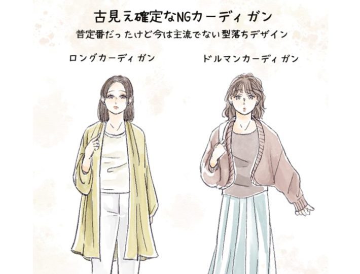 これはNG！古見えカーディガン