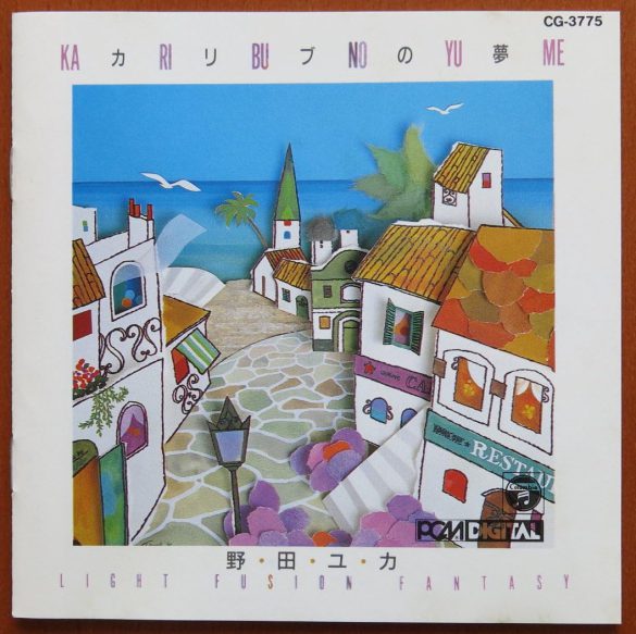 野田ユカ「カリブの夢」日本コロムビア