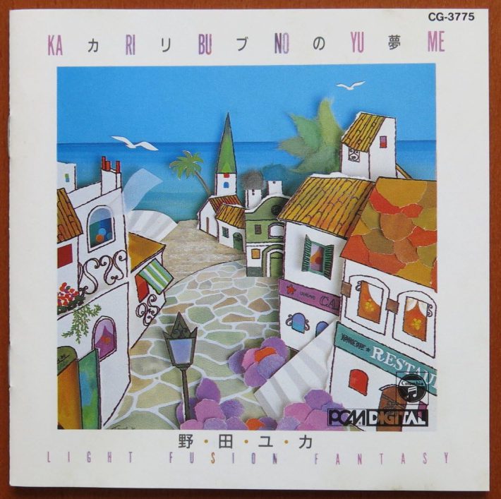 野田ユカ「カリブの夢」日本コロムビア
