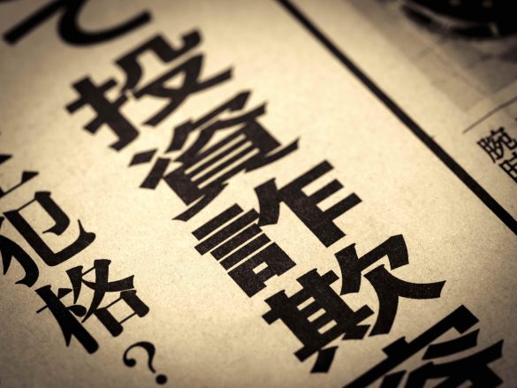 「投資詐欺」と書かれたニュースの見出し