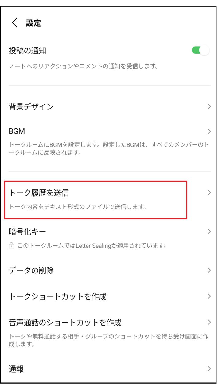 トーク履歴を送信