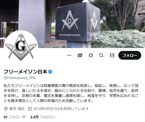 （画像：フリーメイソン日本 X より）