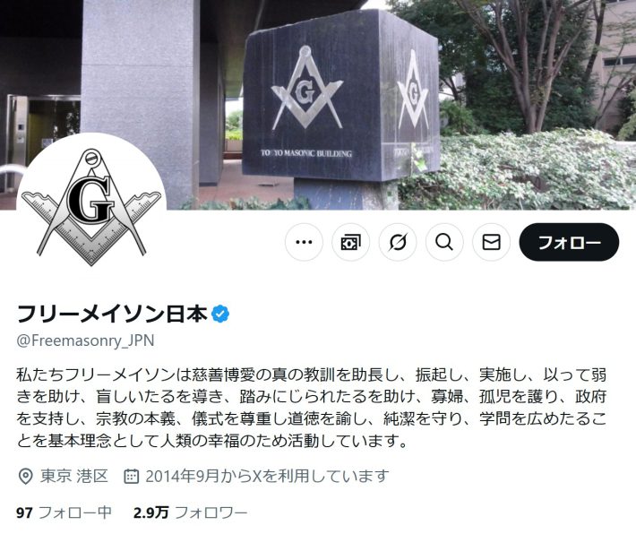 （画像：フリーメイソン日本 X より）