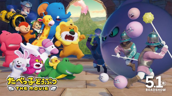 劇場版「たべっ子どうぶつ」