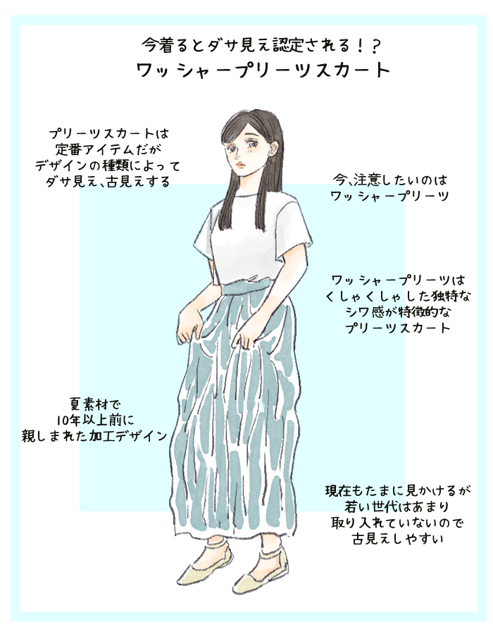 ダサ見えスカートは、「ワッシャープリーツスカート」