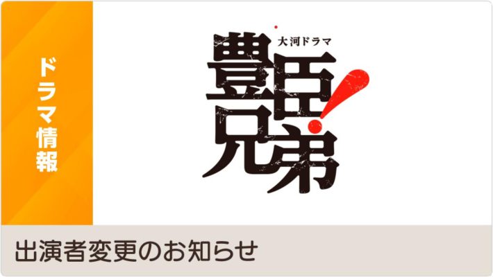 NHK『豊臣兄弟！』