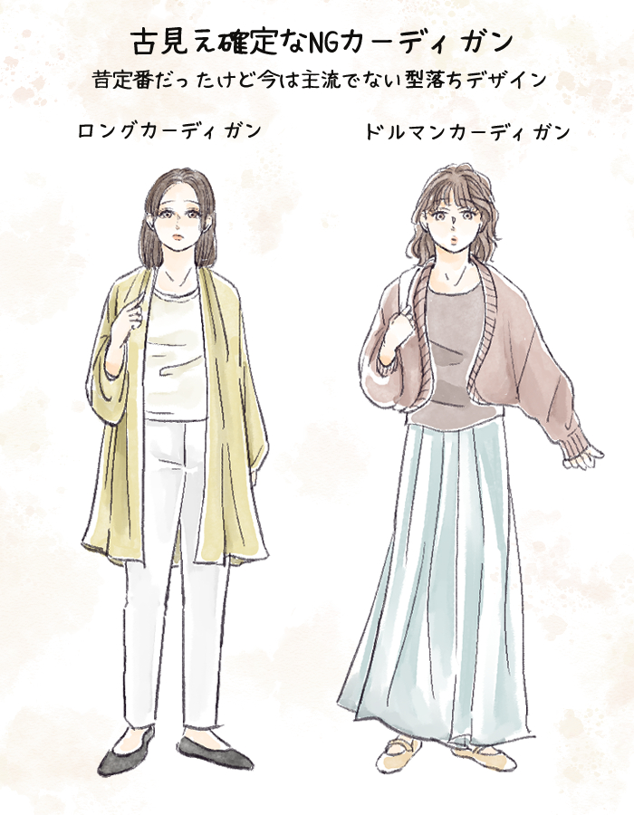 これはNG！古見えカーディガン