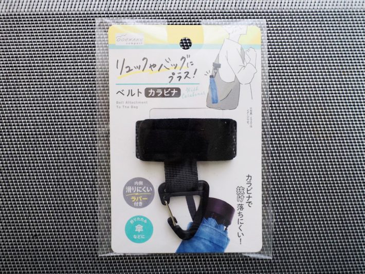 「リュックにプラス ベルトカラビナ」