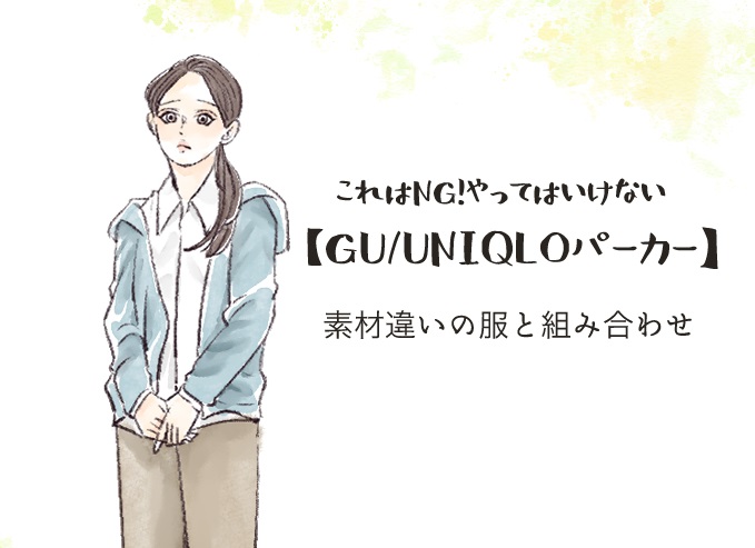 これはNG！ やってはいけない組み合わせ